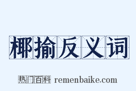 椰揄反义词是什么意思的图片